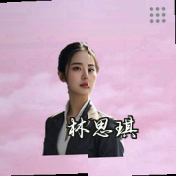 林思琪